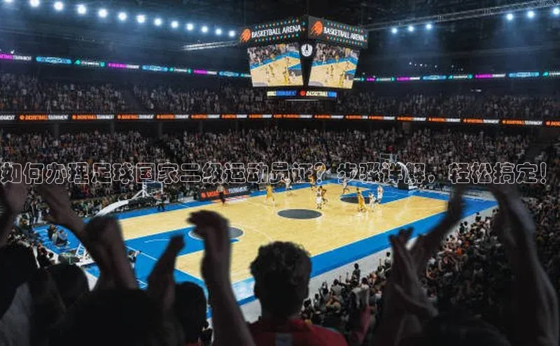耀世游戏平台官网入口百度百聘如何办理足球国家二级运动员证？步骤详解，轻松搞定！