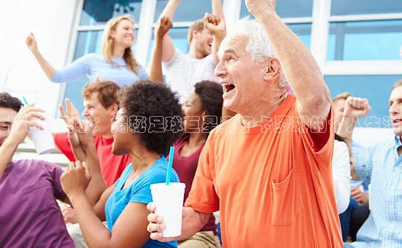 耀世娱乐下载百度安全社区卡卡的妻子：揭秘足球巨星妻子卡罗琳的个人生活