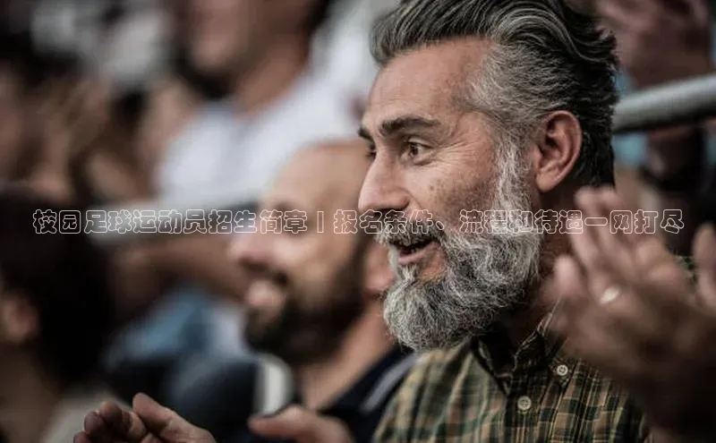 星耀娱乐棋牌最新版华策影视校园足球运动员招生简章 | 报名条件、流程和待遇一网打尽