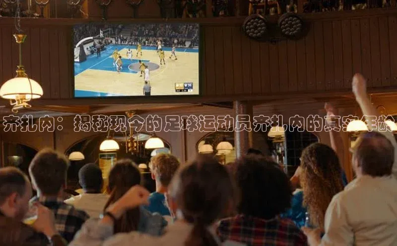 耀世娱乐下载百度安全社区齐扎内：揭秘现今的足球运动员齐扎内的真实年龄