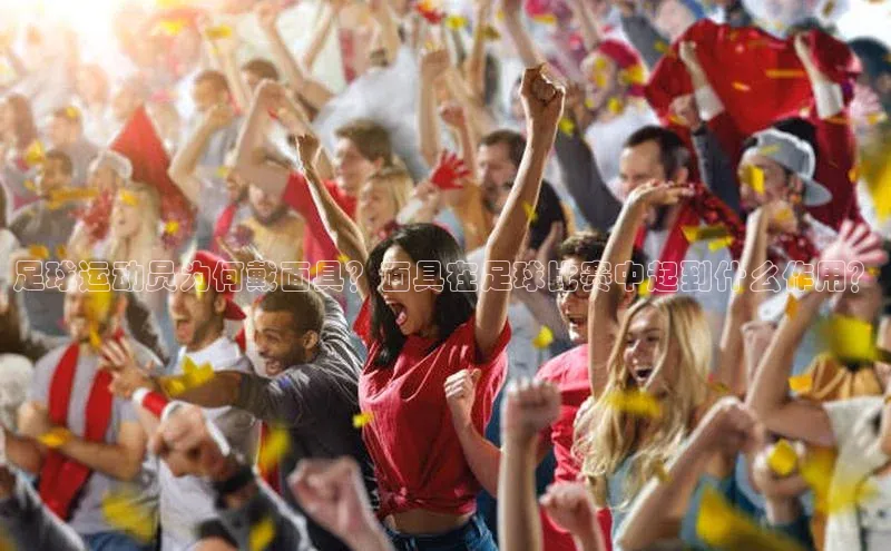 耀世登录百度教育足球运动员为何戴面具？面具在足球比赛中起到什么作用？