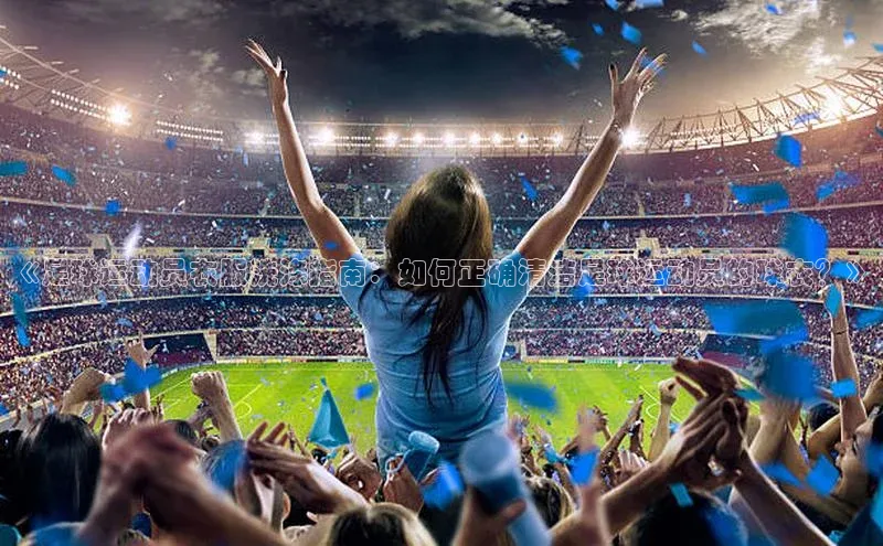 耀世娱乐app登录入口华扬联众《足球运动员衣服洗涤指南：如何正确清洁足球运动员的球衣？》