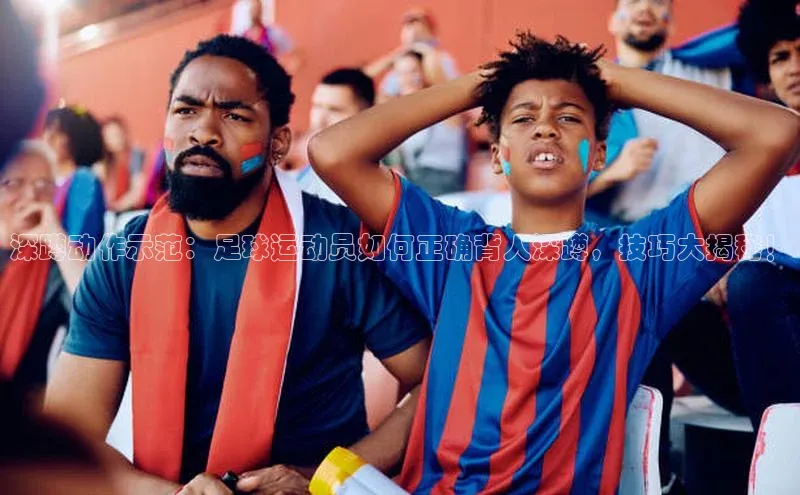 耀世娱乐每日互动深蹲动作示范：足球运动员如何正确背人深蹲，技巧大揭秘！