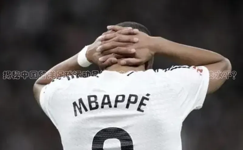 耀世娱乐登录地址巴美列捷福揭秘中国留洋足球运动员缺乏自律问题，如何提高竞技水平？