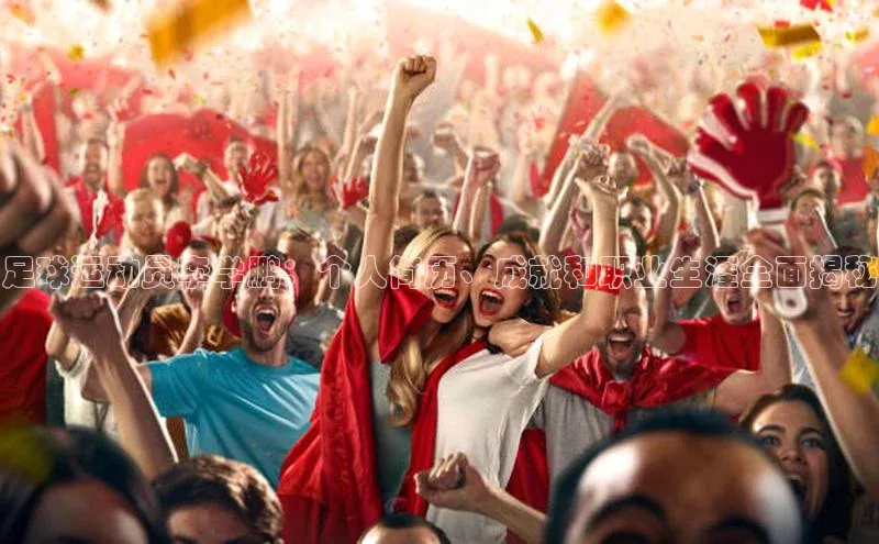 耀世娱乐平台注册慧博云通足球运动员李学鹏：个人简历、成就和职业生涯全面揭秘