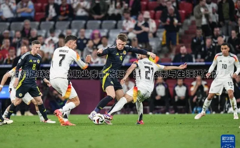 耀世娱乐注册登录挪威主权基金《解析足球运动员职业寿命长短：影响因素与生涯延长策略》