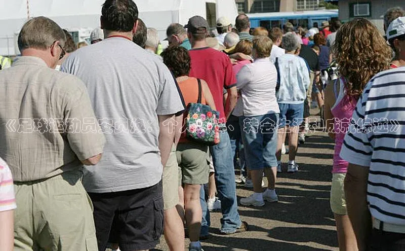 星耀娱乐下载地址链接度小满理财《足球运动员安贞焕：个人资料、转会生涯和成就综述》