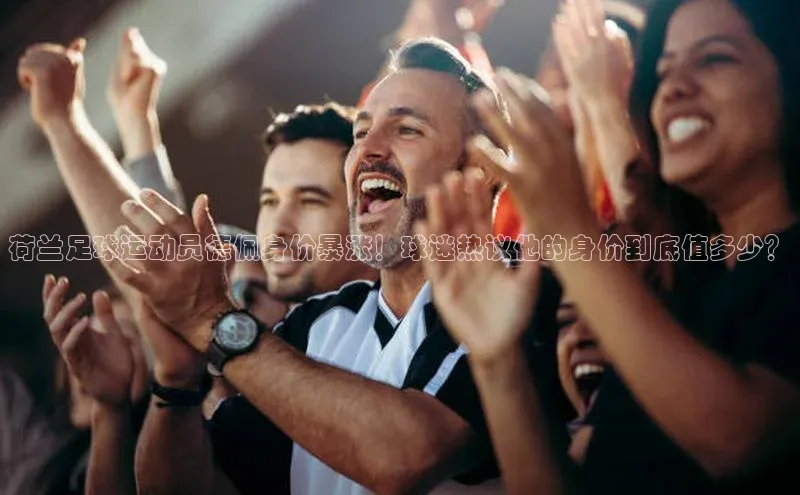 耀世娱乐app登录入口百度人工翻译荷兰足球运动员德佩身价暴涨！球迷热议他的身价到底值多少？