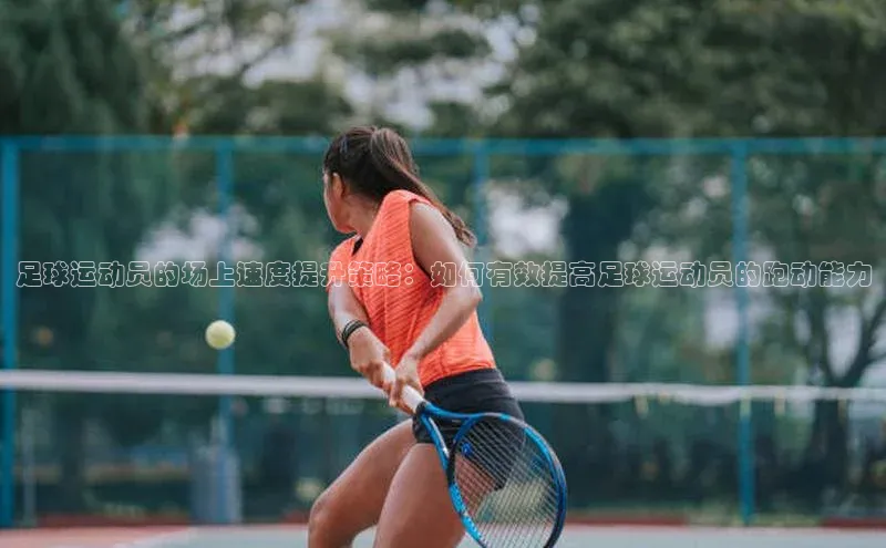 星耀娱乐下载地址链接度小满理财足球运动员的场上速度提升策略：如何有效提高足球运动员的跑动能力