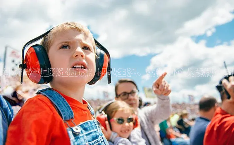 耀世娱乐app登录入口哇咔哇咔文化阿布拉罕足球运动员：职业生涯、荣誉和个人资料介绍