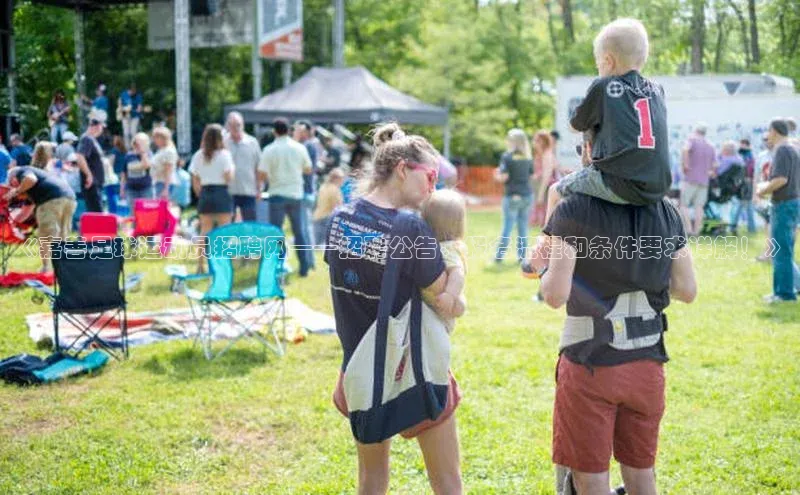 耀世娱乐知乎《嘉善足球运动员招聘网——招聘公告、报名流程和条件要求详解！》