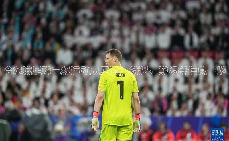 耀世娱乐58同城哈尔滨足球二级运动员工资：待遇、薪资等信息一览