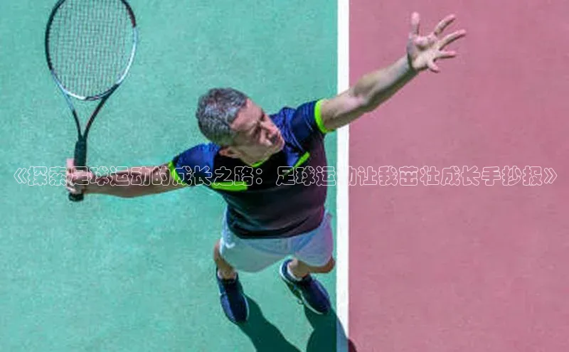 耀世娱乐彩票官方网站云创智行《探索足球运动的成长之路：足球运动让我茁壮成长手抄报》