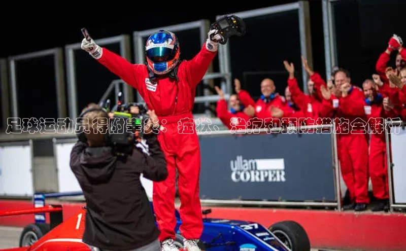 耀世娱乐平台注册慧博云通足球运动员得附睾炎：症状、治疗和预防措施全解析