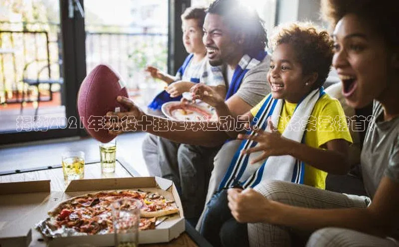 星耀娱乐下载地址链接文心一言揭秘2021年现役十强足球运动员：谁将荣登榜首？