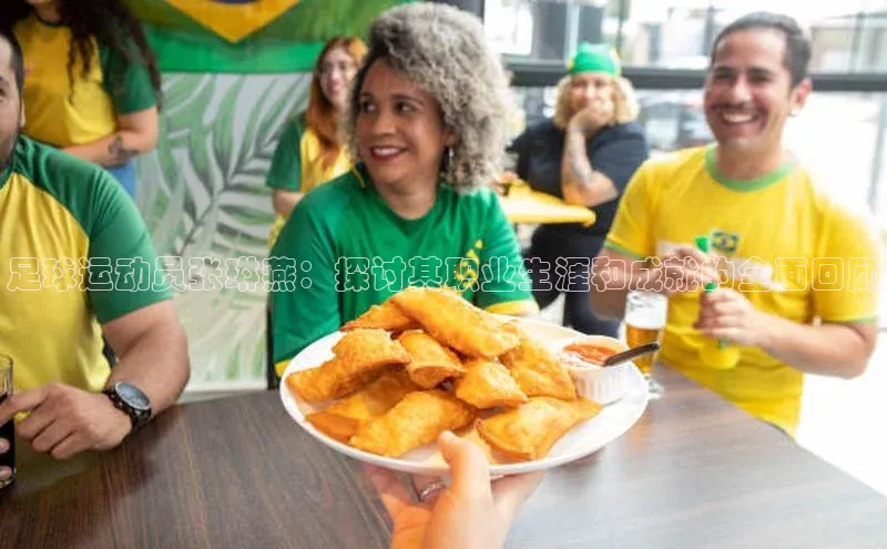 星耀娱乐棋牌最新版百度手机输入法足球运动员张琳燕：探讨其职业生涯和成就的全面回顾