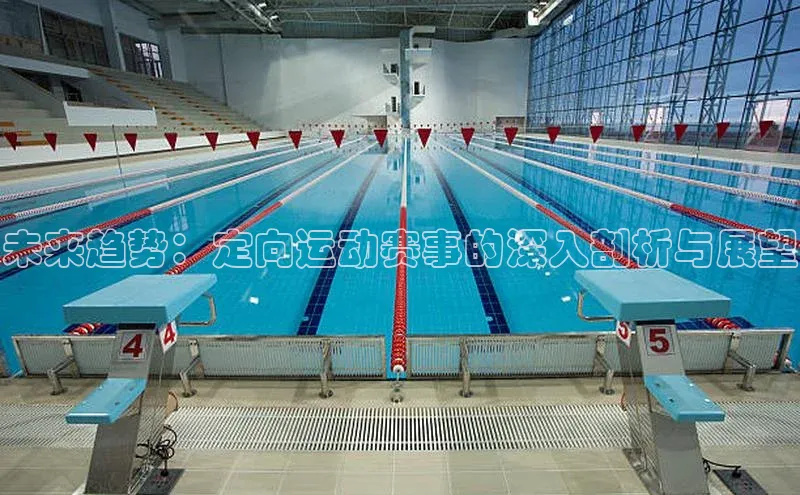 星耀娱乐棋牌最新版同程未来趋势：定向运动赛事的深入剖析与展望