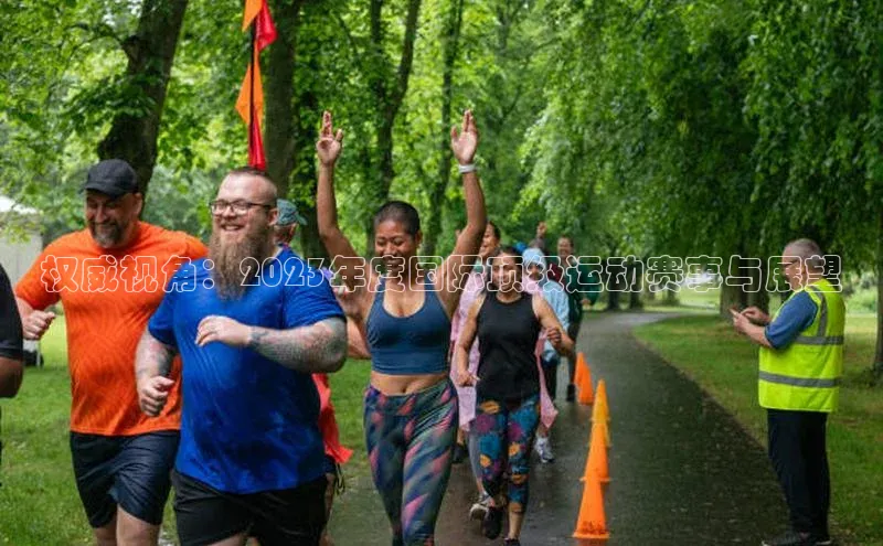 耀世平台登录官网百度营销中心权威视角：2023年度国际顶级运动赛事与展望