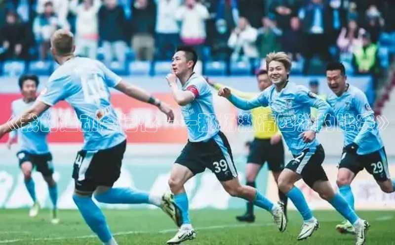 耀世登录平台姚记科技《我的运动会记忆——那场激情四溢的比赛》