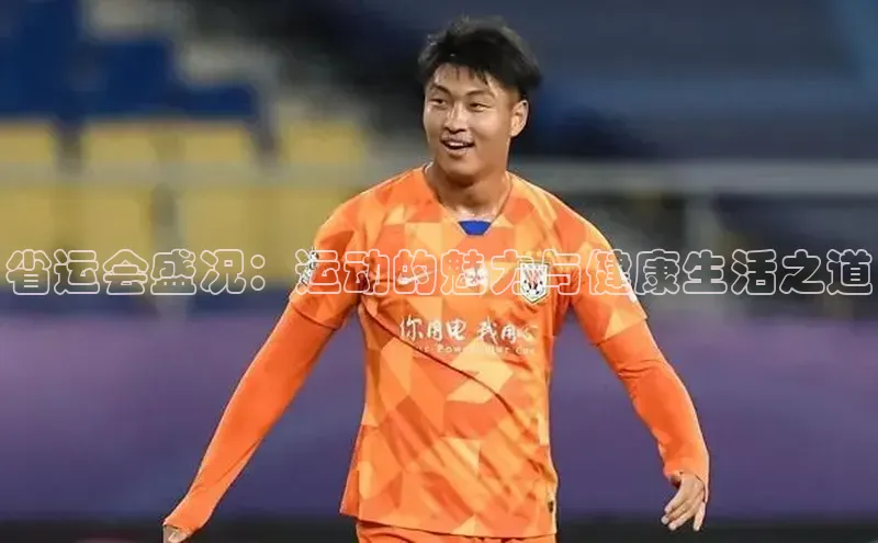 耀世平台官网一径科技省运会盛况：运动的魅力与健康生活之道