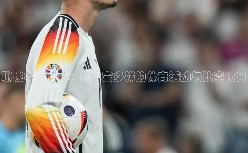 耀世登录百度Apollo聊城本地赛事：其丰富多样的体育活动与比赛项目