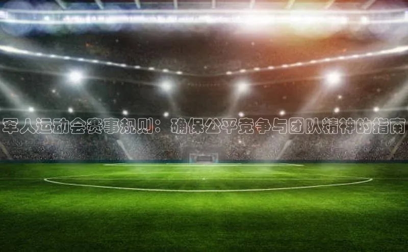 耀世娱乐登录地址普信公司军人运动会赛事规则：确保公平竞争与团队精神的指南