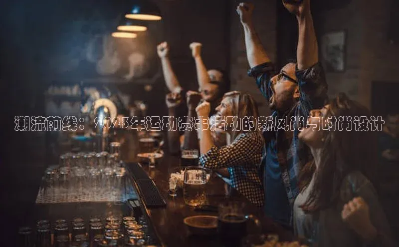 耀世游戏平台官网入口百度数据开放平台潮流前线：2023年运动赛事活动的新风尚与时尚设计