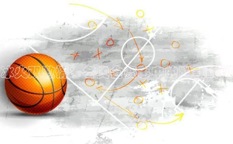 耀世娱乐登录地址壹网壹创冰火双激情：冬奥会赛事中的幽默瞬间