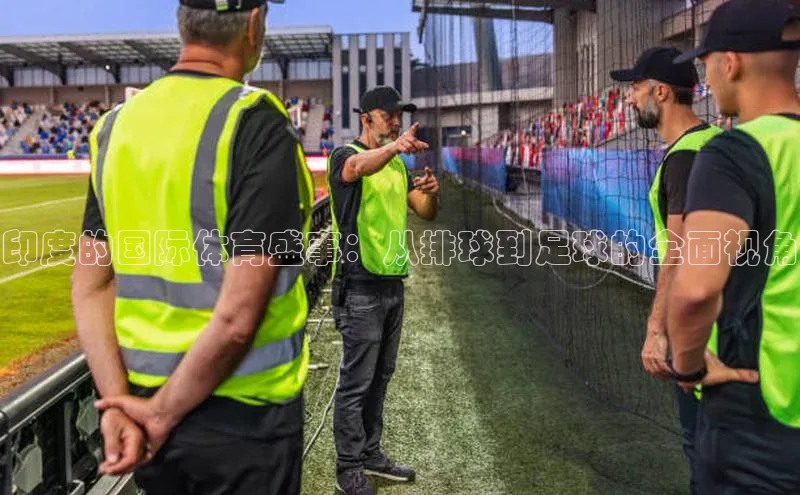 耀世登录入口百度游戏开放平台印度的国际体育盛事：从排球到足球的全面视角