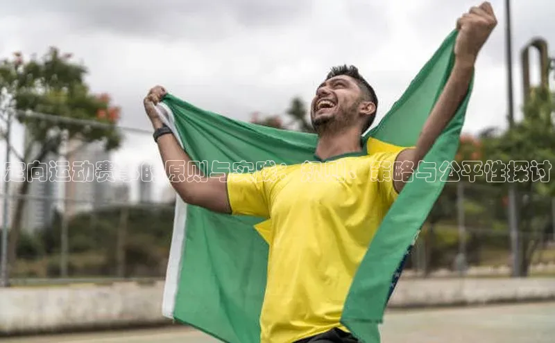 耀世游戏平台官网入口金山办公定向运动赛事的原则与实践：规则、策略与公平性探讨