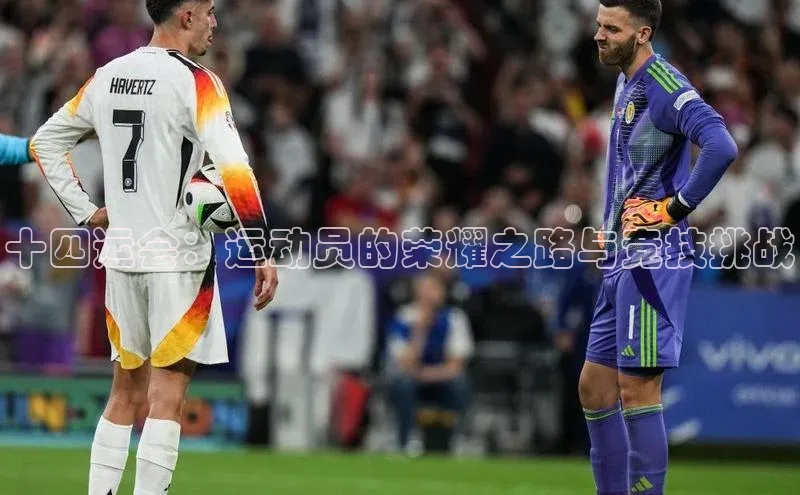 耀世娱乐注册登录百度社团赞助平台十四运会：运动员的荣耀之路与竞技挑战