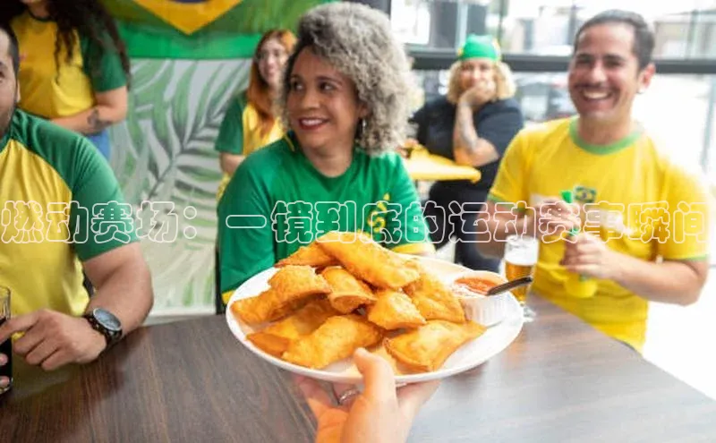 耀世游戏平台官网入口百度数据开放平台燃动赛场：一镜到底的运动赛事瞬间