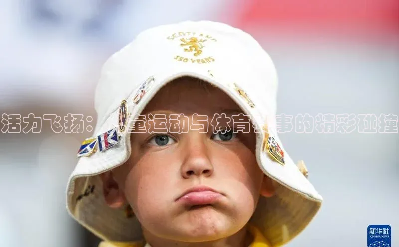 耀世登录入口光魔科技活力飞扬：儿童运动与体育赛事的精彩碰撞