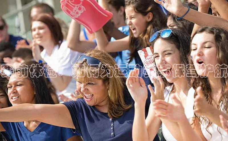 耀世平台官网登录入口雷柏科技赛前体检：如何为运动赛事保驾护航