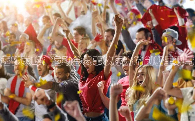 耀世登录百度Apollo逐梦巅峰：运动会赛事次序册的创新呈现与