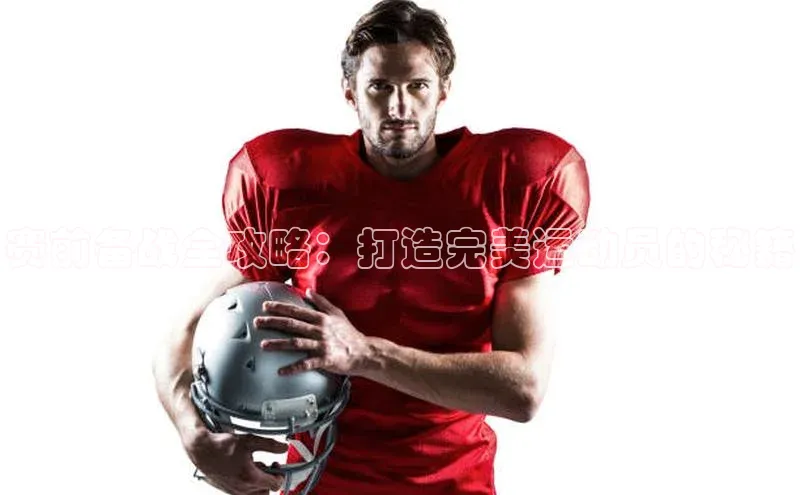 赛前备战全攻略：打造完美运动员的秘籍