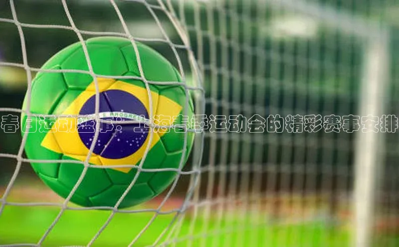 春日运动盛事：上海春季运动会的精彩赛事安排