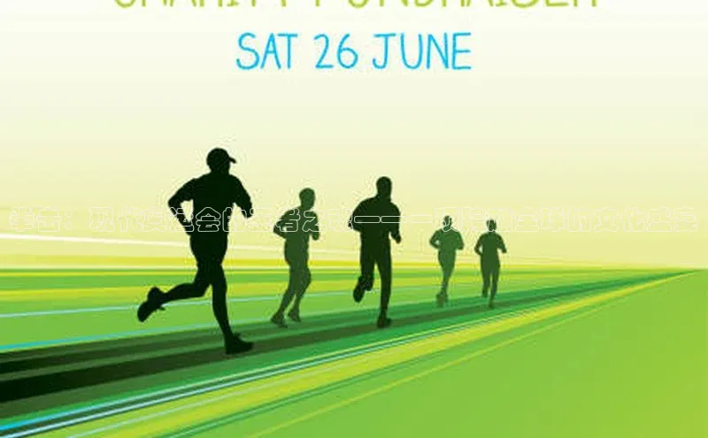 拳击：现代奥运会的王者之魂——一项跨越全球的文化盛宴