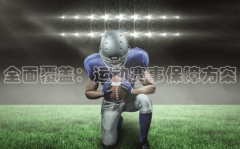 全面覆盖：运动赛事保障方案