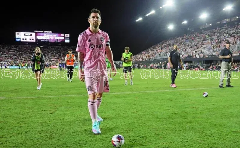 运动赛事精彩瞬间与成绩一览：你的线上赛事查询通道