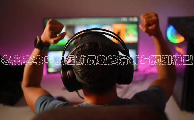 冬奥赛事中的运动员轨迹分析与预测模型