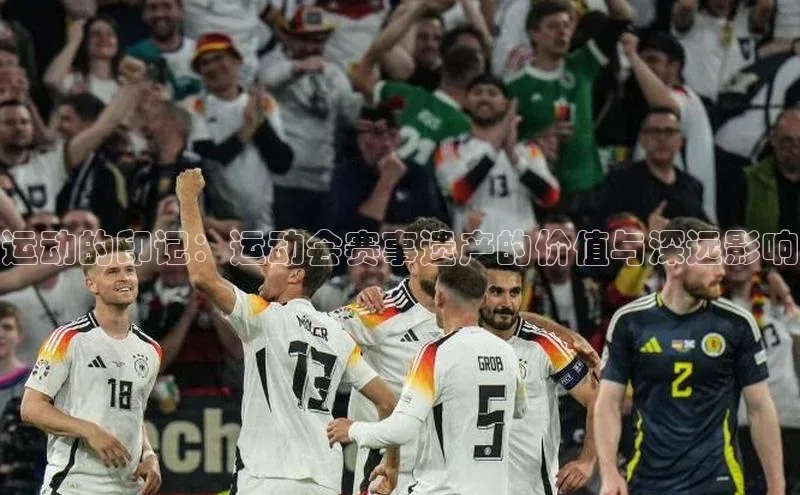 运动的印记：运动会赛事遗产的价值与深远影响