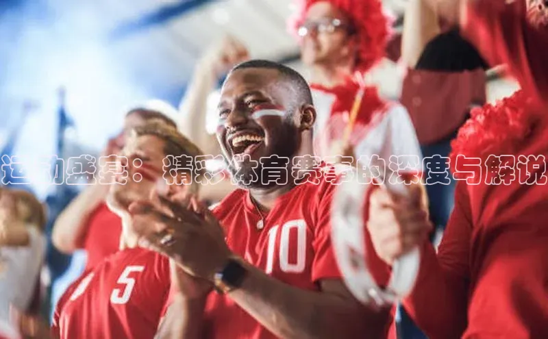 运动盛宴：精彩体育赛事的深度与解说