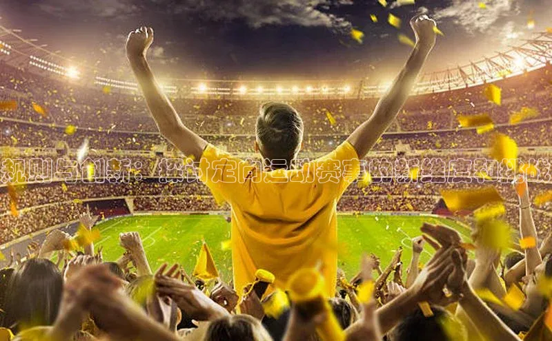 规则与创新：探讨定向运动赛事的新维度和挑战