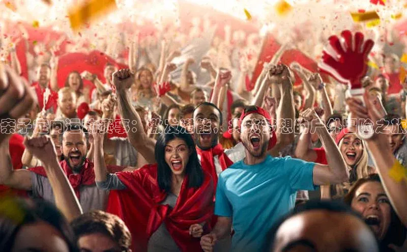 亲子定向运动赛事：激发潜能，共筑梦想的户外冒险之旅