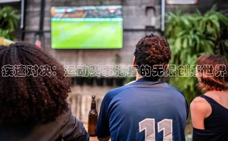 疾速对决：运动赛事海报的无限创意世界