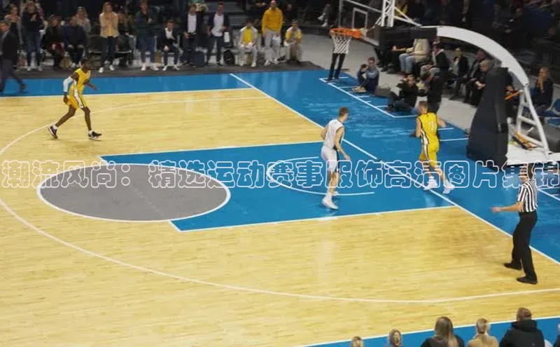 潮流风尚：精选运动赛事服饰高清图片集锦