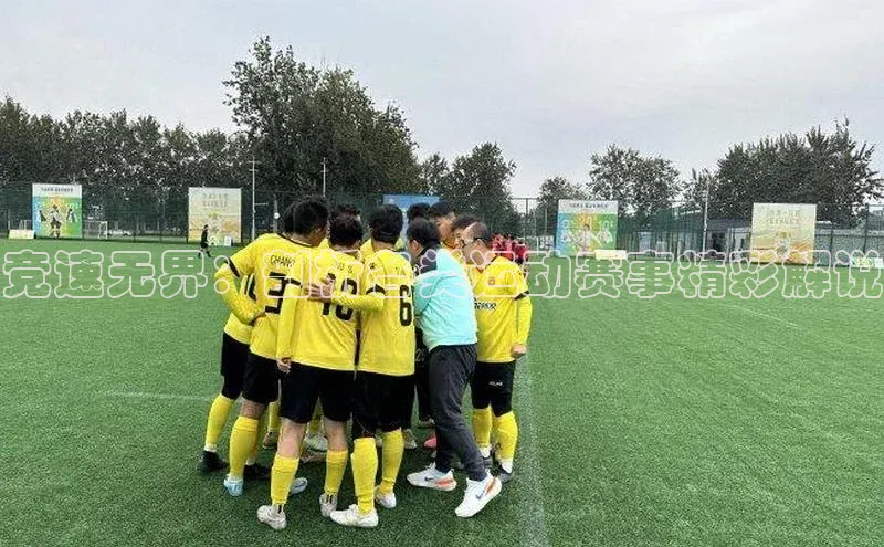 竞速无界：剖析各类运动赛事精彩解说