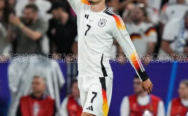 剑影对决：剖析击剑运动比赛的四大赛事体系