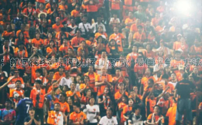 ：如何在线观看智力运动赛事？最佳平台与方法